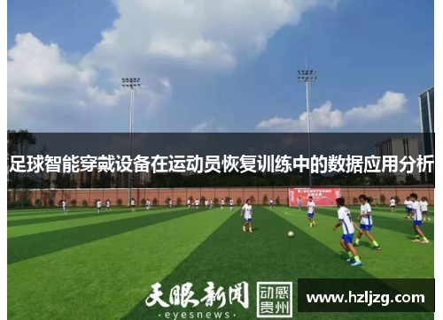 足球智能穿戴设备在运动员恢复训练中的数据应用分析