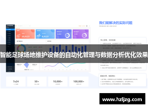 智能足球场地维护设备的自动化管理与数据分析优化效果