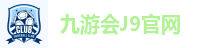 九游会